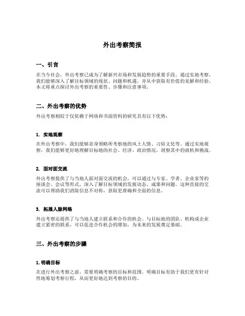 外出考察简报