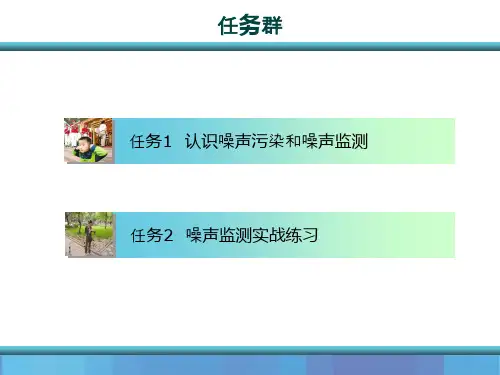 环境噪声监测