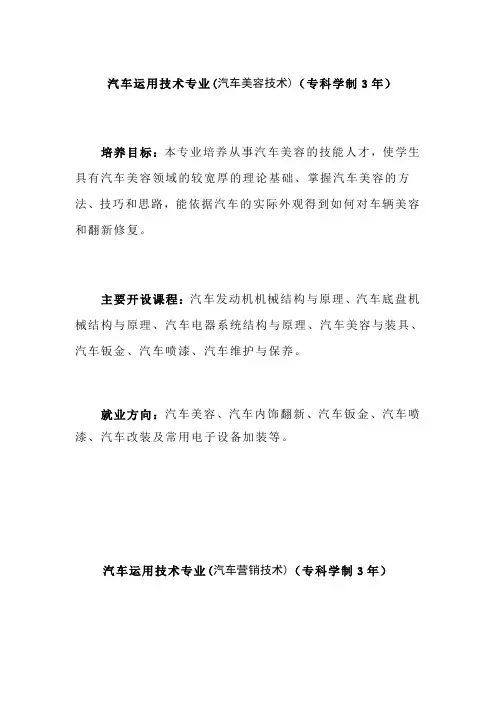 汽车运用技术专业(汽车美容技术 (专科学制3年)