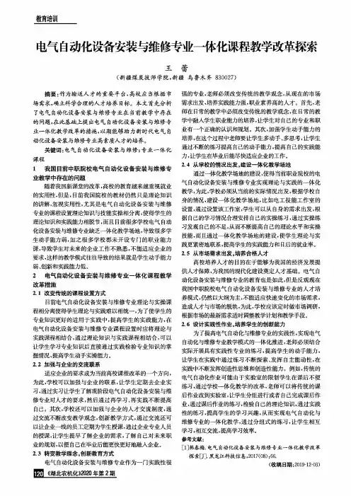 电气自动化设备安装与维修专业一体化课程教学改革探索
