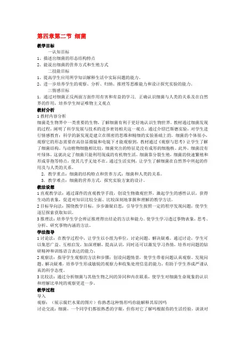 八年级生物上册第四章第二节 细菌教案人教版