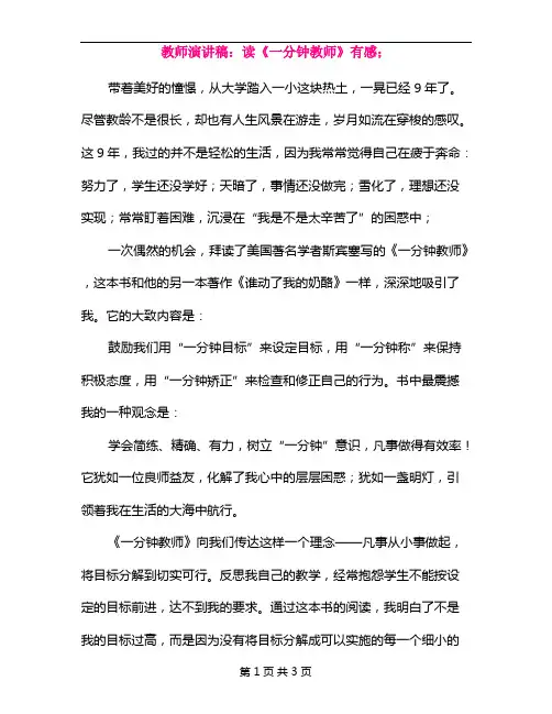 教师演讲稿：读《一分钟教师》有感