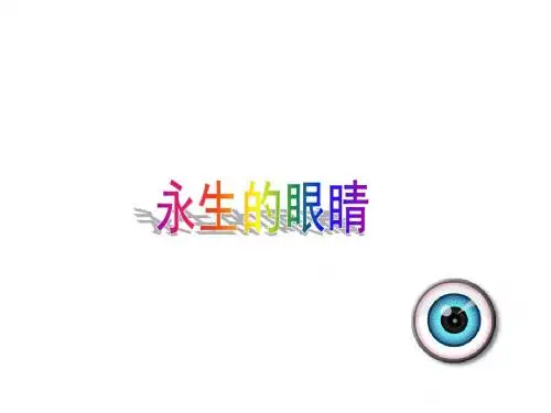 六年级语文下册 第4单元 18《永生的眼睛》课件1 语文S