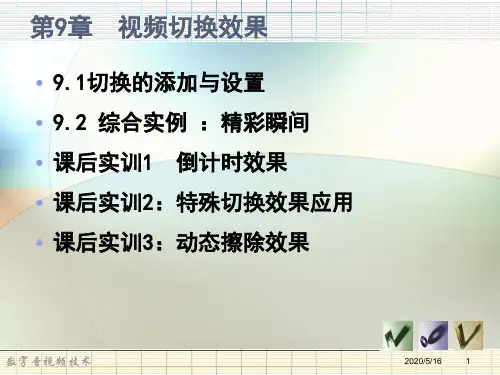 第9章 视频切换效果