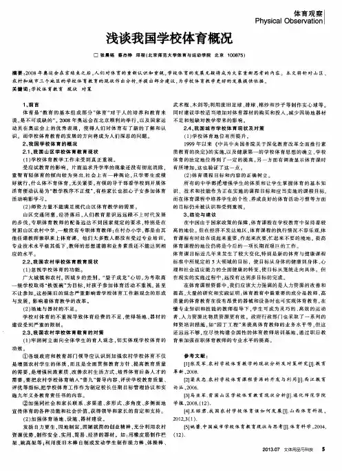 浅谈我国学校体育概况