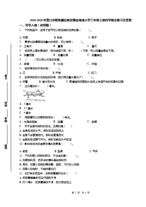 2018-2019年营口市鲅鱼圈区熊岳镇金海港小学三年级上册科学期末复习无答案