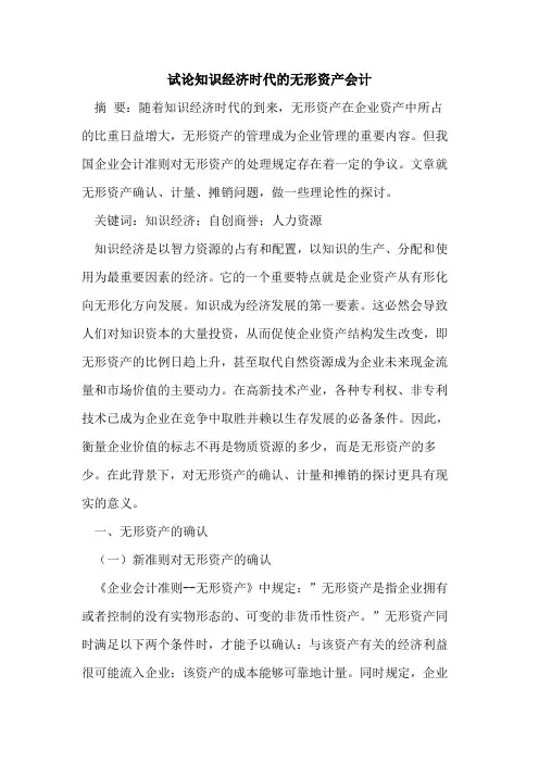 知识经济时代的无形资产会计