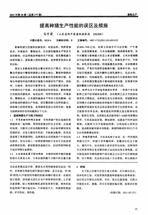 提高种猪生产性能的误区及措施