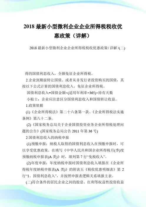 最新小型微利企业企业所得税税收优惠政策(详解).doc