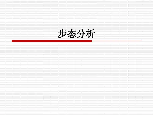 步态分析评定技术