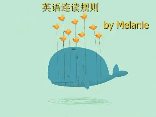 英语连读规则