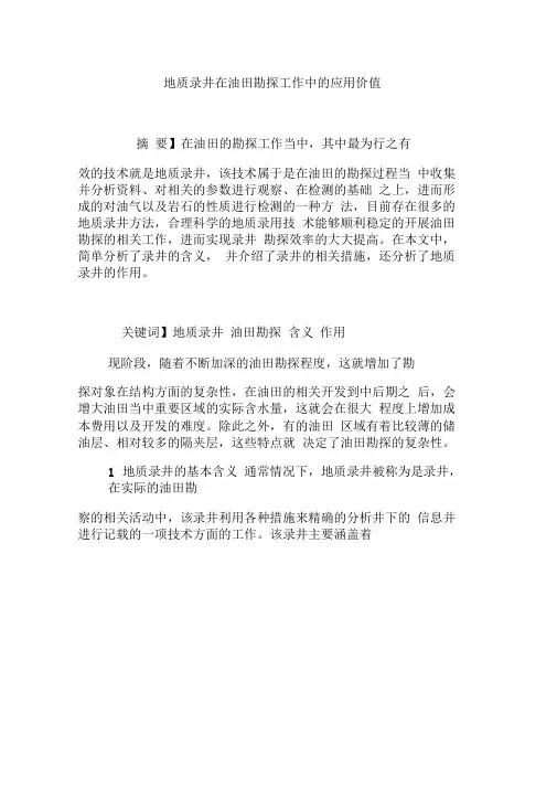 地质录井在油田勘探工作中的应用价值