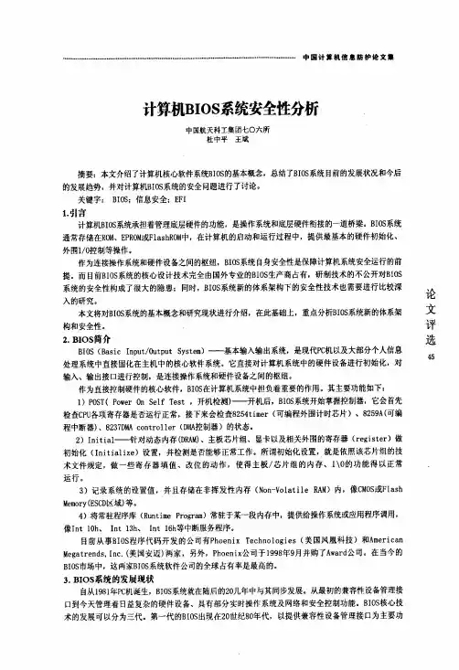 计算机BIOS系统安全性分析