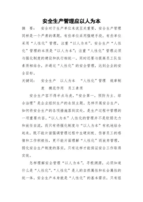 安全生产管理应以人为本