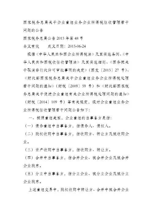 国家税务总局关于企业重组业务企业所得税征收管理若干问题的公告