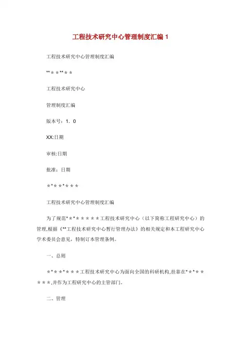 工程技术研究中心管理制度汇编完整篇