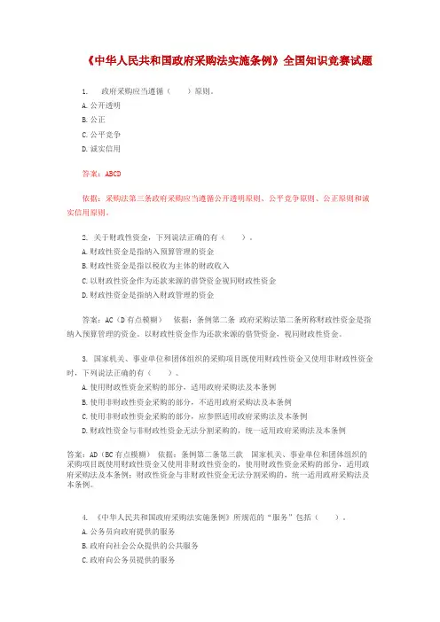 《中华人民共和国政府采购法实施条例》全国知识竞赛试题