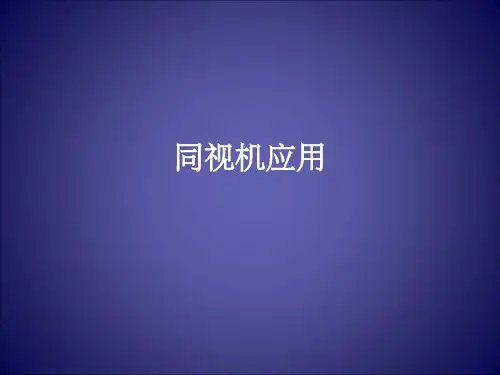 同视机的应用