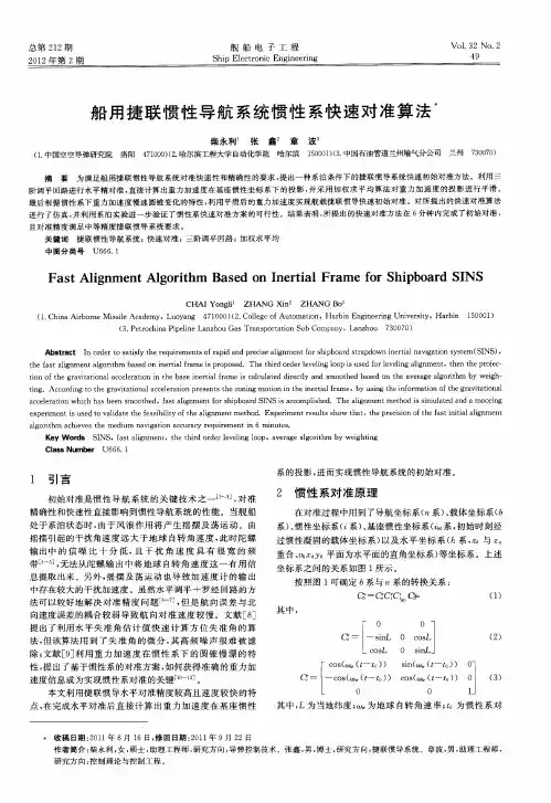 船用捷联惯性导航系统惯性系快速对准算法