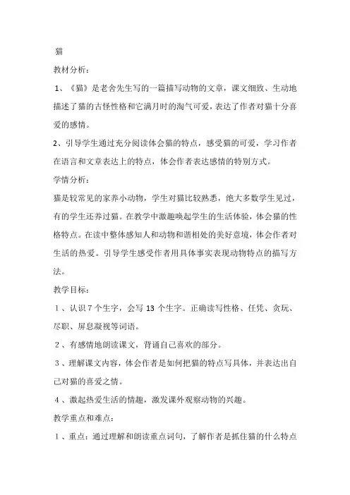 人教部编版四年级下册语文《猫》教案