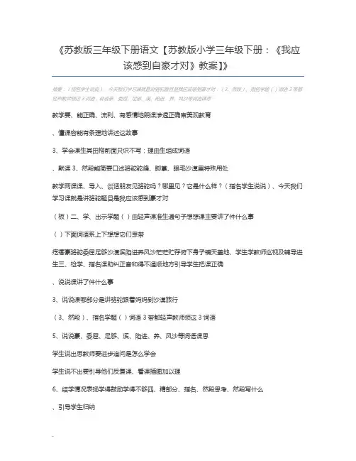 苏教版三年级下册语文【苏教版小学三年级下册：《我应该感到自豪才对》教案】