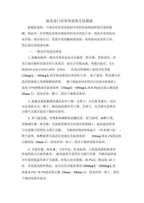 病房及门诊常用消毒方法指南