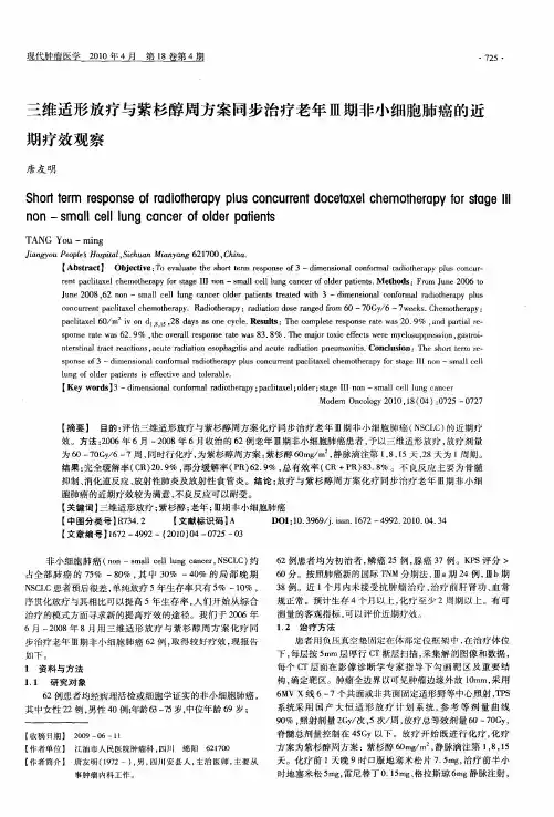 三维适形放疗与紫杉醇周方案同步治疗老年Ⅲ期非小细胞肺癌的近期疗效观察
