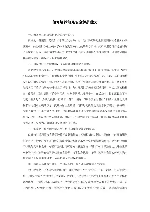 【幼儿园安全管理】如何培养幼儿安全保护能力