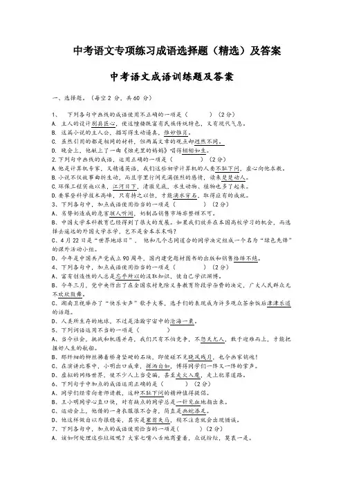 中考语文专项练习成语选择题(精选)及答案