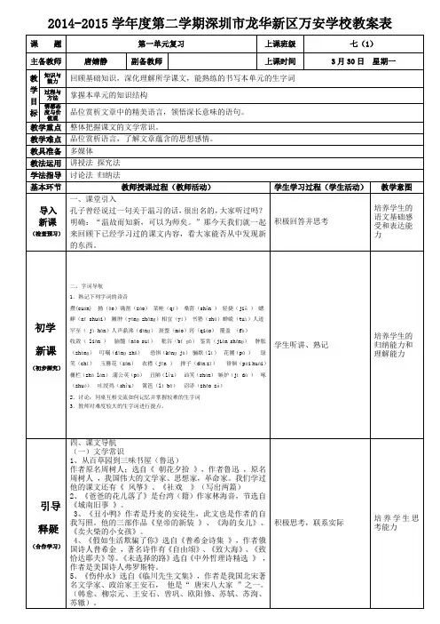 人教版七年级语文下册第一单元复习教案(唐婧静)