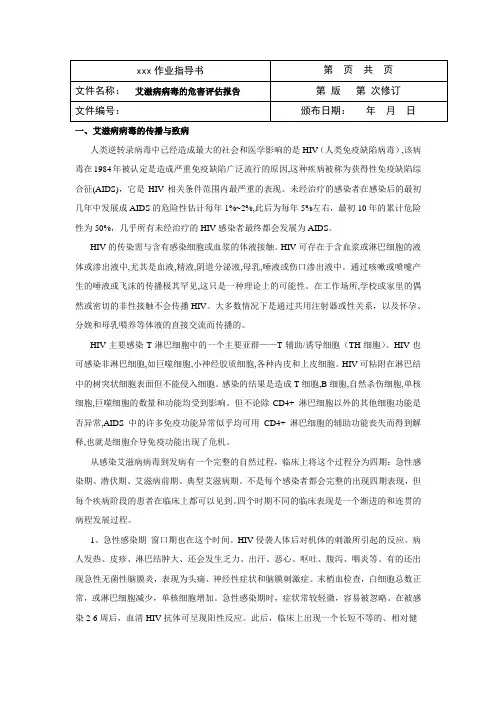 HIV危害评估报告