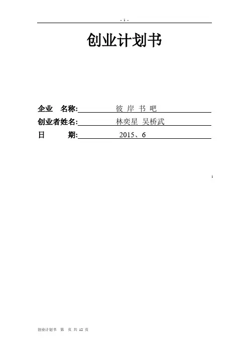 书店的创业计划书