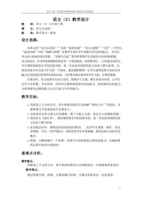 最新语文S版五年级语文下册《语文百花园一》教案(教学设计、说课稿)