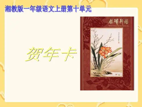 (湘教版)一年级语文上册《贺年卡》PPT课件