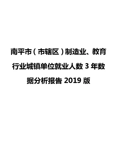 南平市(市辖区)制造业、教育行业城镇单位就业人数3年数据分析报告2019版