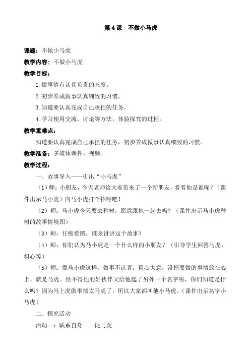 部编版道德与法治一年级下册4不做小马虎教学设计