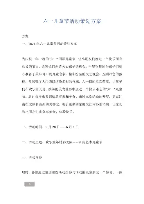 六一儿童节活动策划方案 2