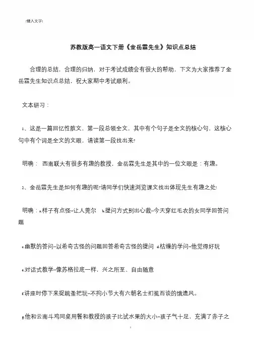 【推荐下载】苏教版高一语文下册《金岳霖先生》知识点总结