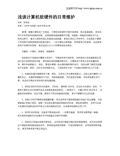 浅谈计算机软硬件的日常维护