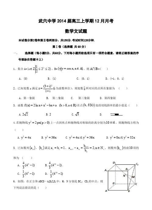 湖北省武穴中学2014届高三上学期12月月考数学文试题-含答案