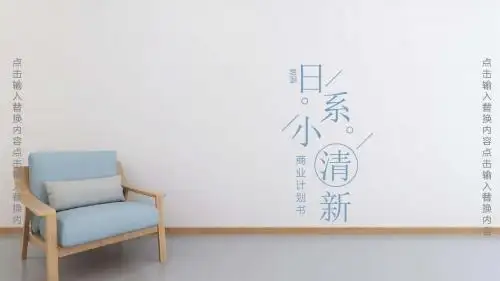 最新日系小清新ppt模板