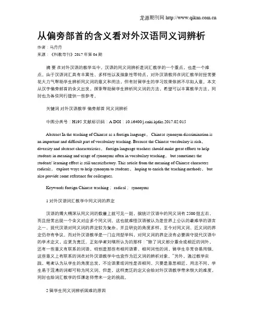 从偏旁部首的含义看对外汉语同义词辨析