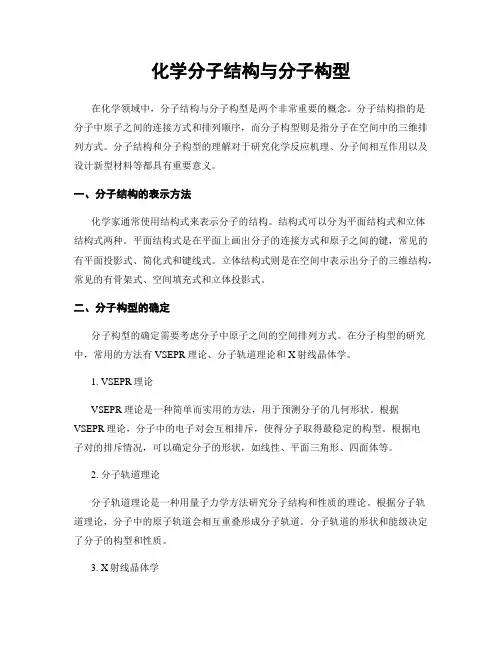 化学分子结构与分子构型