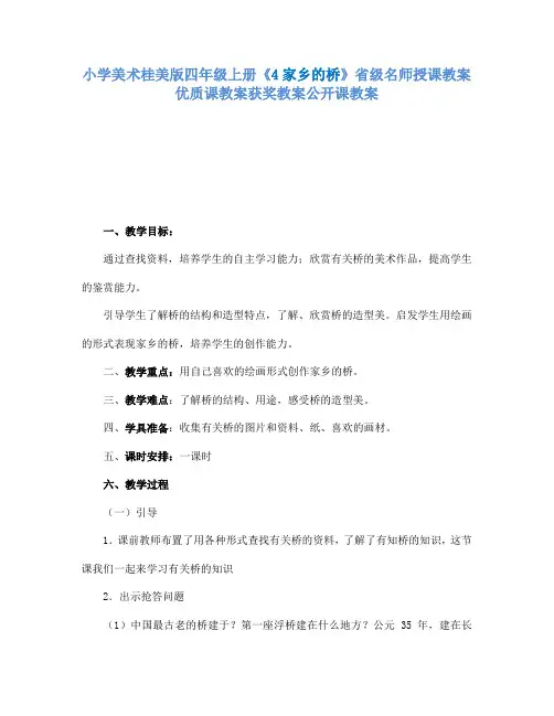 小学美术桂美版四年级上册《4家乡的桥》省级名师授课教案优质课教案获奖教案公开课教案A001