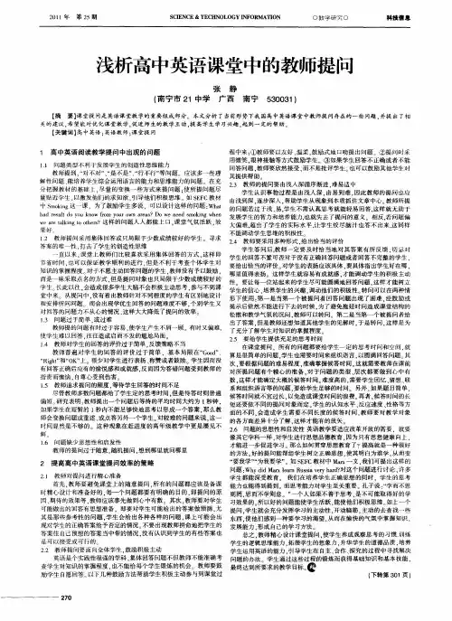 浅析高中英语课堂中的教师提问