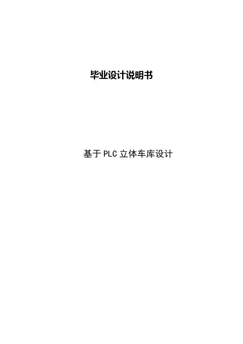 基于三菱PLC立体车库毕业设计