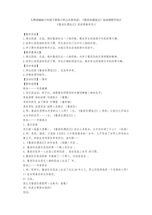 人教部编版六年级下册第六单元名著导读：《鲁滨孙漂流记》阅读课教学设计