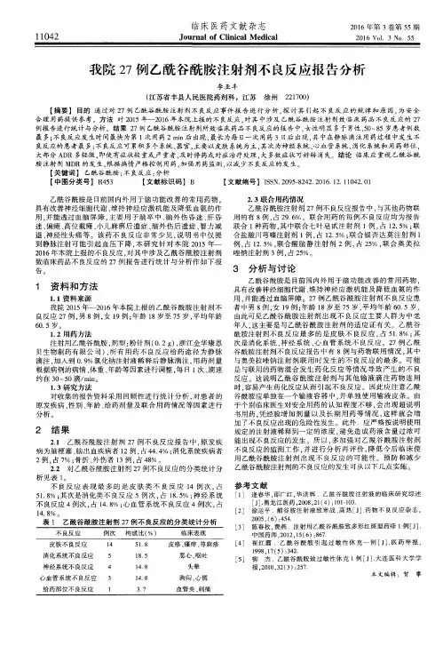我院27例乙酰谷酰胺注射剂不良反应报告分析