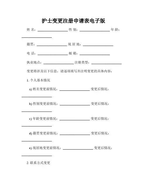 护士变更注册申请表电子版