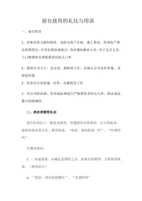 前台接待的礼仪与用语